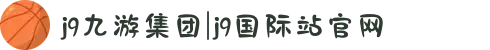 j9九游集团|j9国际站官网